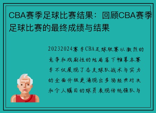 CBA赛季足球比赛结果：回顾CBA赛季足球比赛的最终成绩与结果