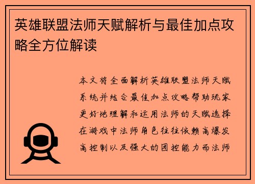 英雄联盟法师天赋解析与最佳加点攻略全方位解读