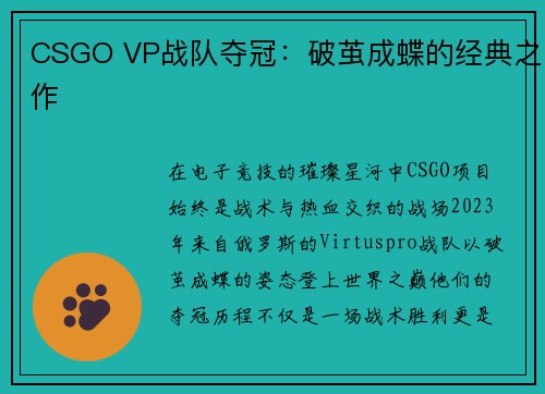 CSGO VP战队夺冠：破茧成蝶的经典之作