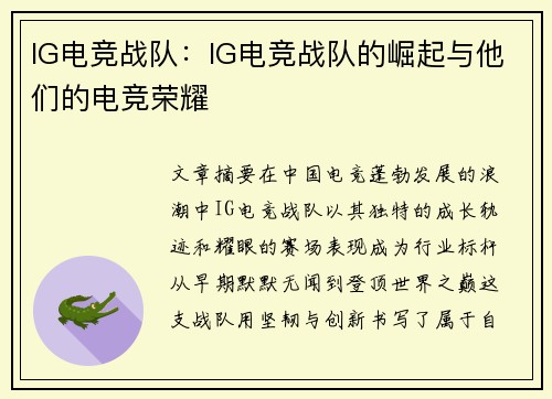 IG电竞战队：IG电竞战队的崛起与他们的电竞荣耀
