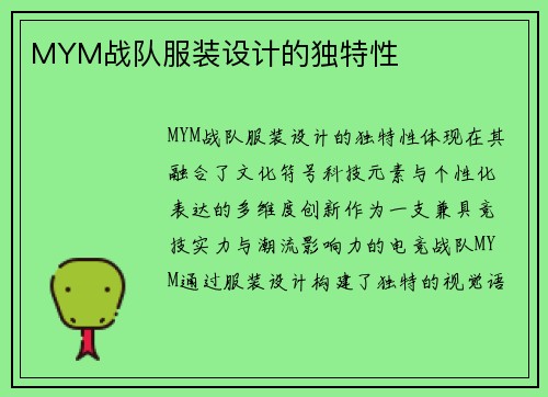 MYM战队服装设计的独特性