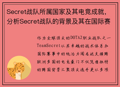 Secret战队所属国家及其电竞成就，分析Secret战队的背景及其在国际赛事中的表现