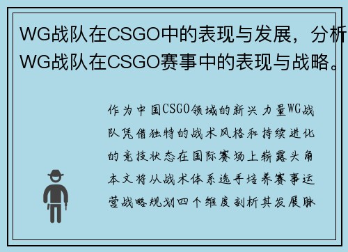 WG战队在CSGO中的表现与发展，分析WG战队在CSGO赛事中的表现与战略。