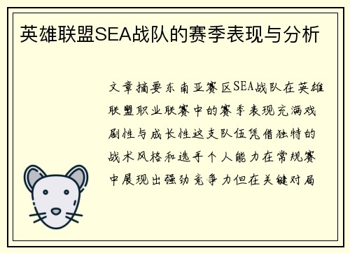 英雄联盟SEA战队的赛季表现与分析