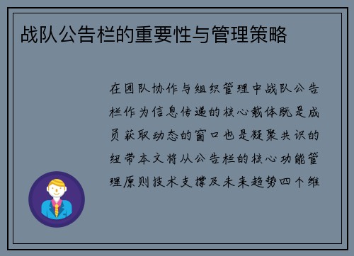 战队公告栏的重要性与管理策略