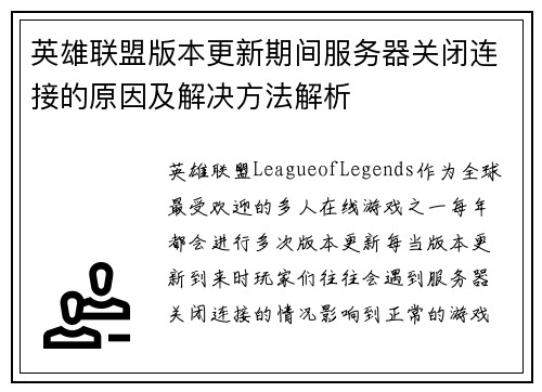 英雄联盟版本更新期间服务器关闭连接的原因及解决方法解析