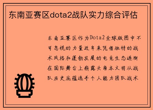 东南亚赛区dota2战队实力综合评估