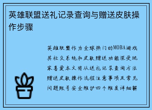 英雄联盟送礼记录查询与赠送皮肤操作步骤