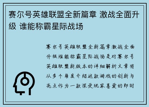 赛尔号英雄联盟全新篇章 激战全面升级 谁能称霸星际战场