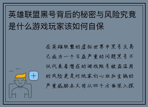 英雄联盟黑号背后的秘密与风险究竟是什么游戏玩家该如何自保