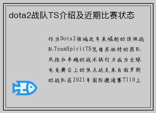 dota2战队TS介绍及近期比赛状态
