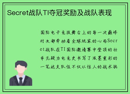 Secret战队TI夺冠奖励及战队表现