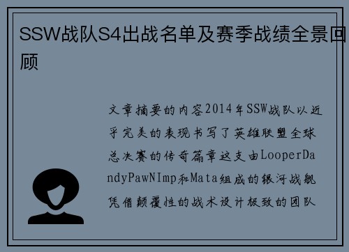 SSW战队S4出战名单及赛季战绩全景回顾
