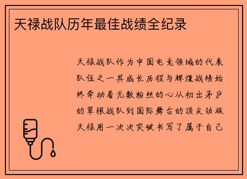 天禄战队历年最佳战绩全纪录