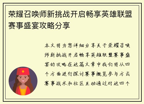 荣耀召唤师新挑战开启畅享英雄联盟赛事盛宴攻略分享