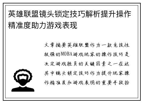 英雄联盟镜头锁定技巧解析提升操作精准度助力游戏表现