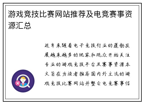 游戏竞技比赛网站推荐及电竞赛事资源汇总