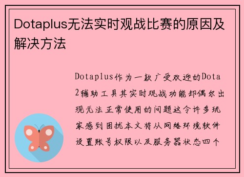 Dotaplus无法实时观战比赛的原因及解决方法