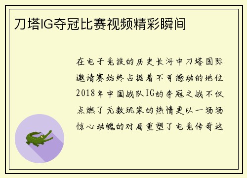 刀塔IG夺冠比赛视频精彩瞬间