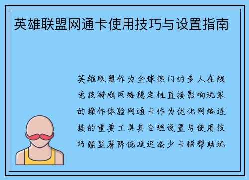 英雄联盟网通卡使用技巧与设置指南