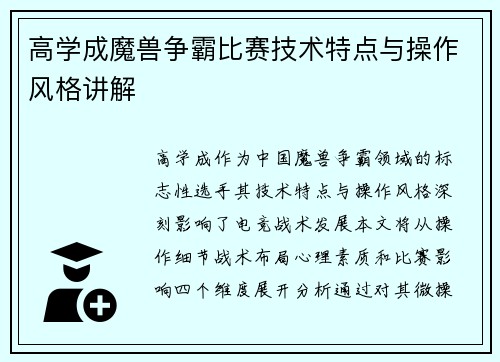 高学成魔兽争霸比赛技术特点与操作风格讲解