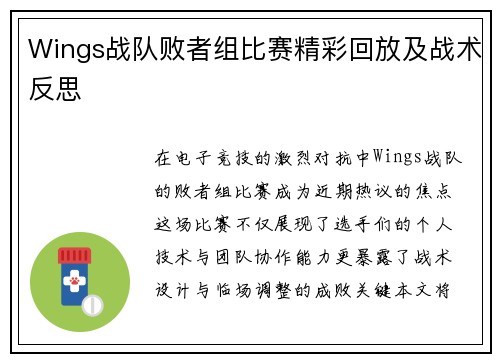 Wings战队败者组比赛精彩回放及战术反思