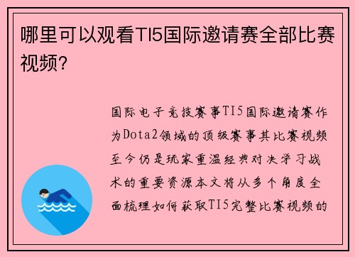哪里可以观看TI5国际邀请赛全部比赛视频？