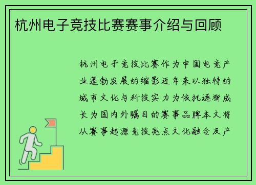 杭州电子竞技比赛赛事介绍与回顾