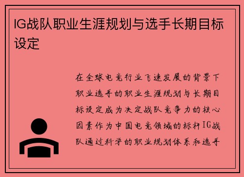 IG战队职业生涯规划与选手长期目标设定