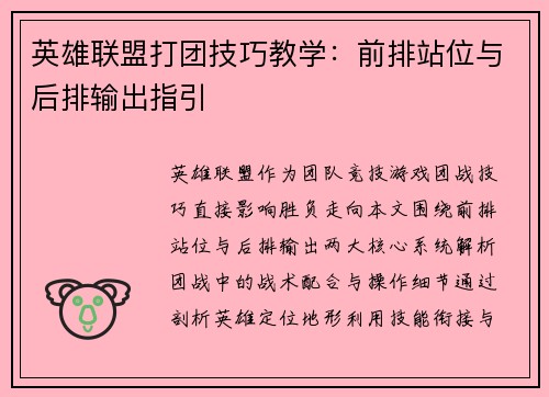 英雄联盟打团技巧教学：前排站位与后排输出指引