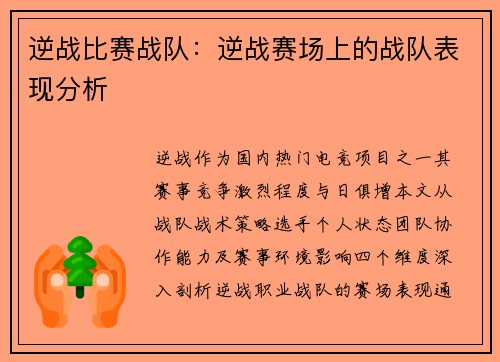 逆战比赛战队：逆战赛场上的战队表现分析