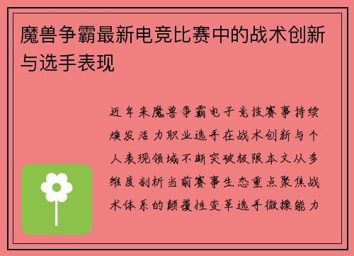 魔兽争霸最新电竞比赛中的战术创新与选手表现