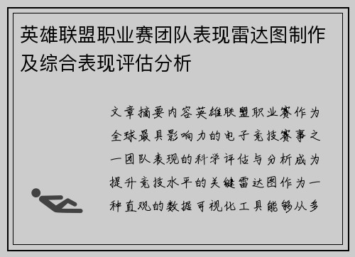 英雄联盟职业赛团队表现雷达图制作及综合表现评估分析