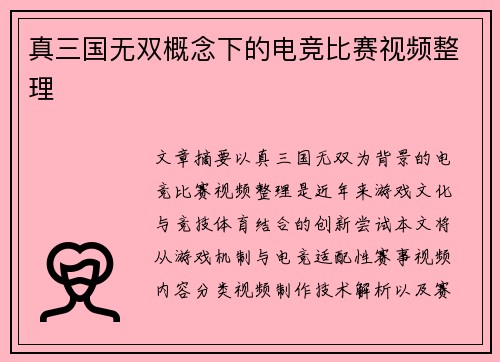 真三国无双概念下的电竞比赛视频整理