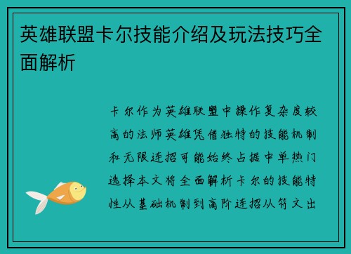 英雄联盟卡尔技能介绍及玩法技巧全面解析