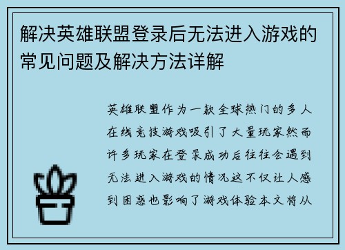 解决英雄联盟登录后无法进入游戏的常见问题及解决方法详解