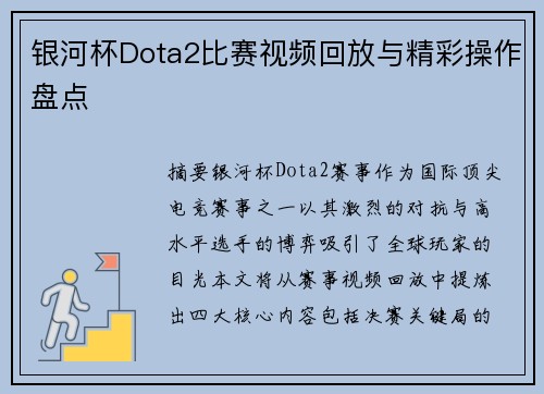 银河杯Dota2比赛视频回放与精彩操作盘点