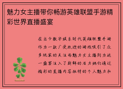 魅力女主播带你畅游英雄联盟手游精彩世界直播盛宴