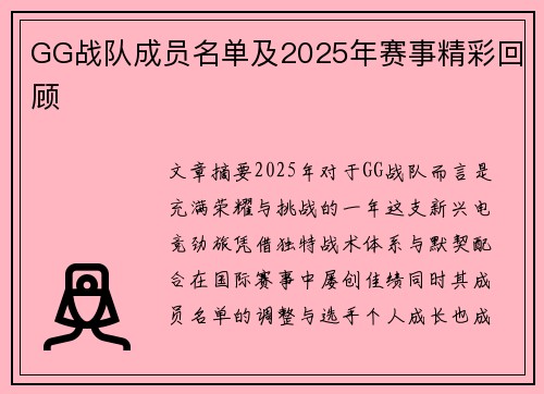 GG战队成员名单及2025年赛事精彩回顾