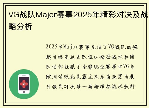 VG战队Major赛事2025年精彩对决及战略分析