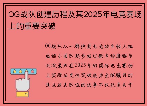 OG战队创建历程及其2025年电竞赛场上的重要突破