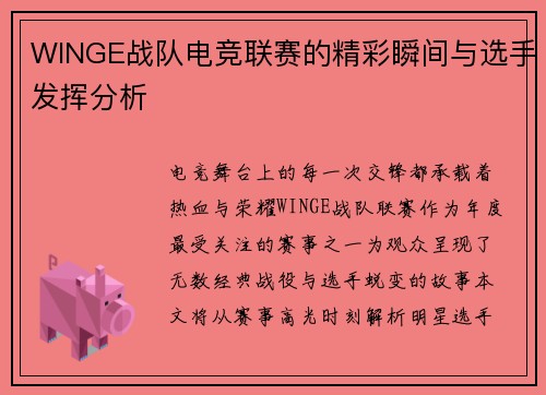 WINGE战队电竞联赛的精彩瞬间与选手发挥分析