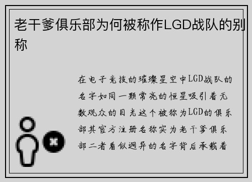 老干爹俱乐部为何被称作LGD战队的别称