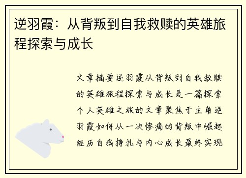 逆羽霞：从背叛到自我救赎的英雄旅程探索与成长