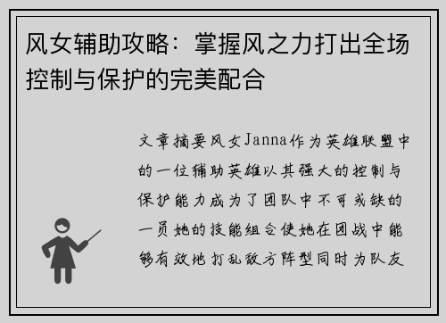 风女辅助攻略：掌握风之力打出全场控制与保护的完美配合