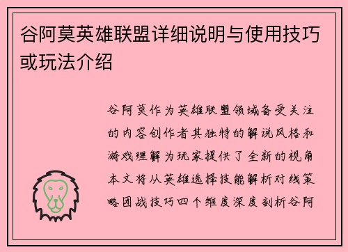 谷阿莫英雄联盟详细说明与使用技巧或玩法介绍