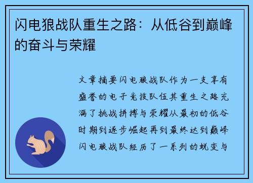 闪电狼战队重生之路：从低谷到巅峰的奋斗与荣耀