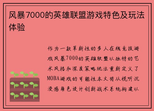 风暴7000的英雄联盟游戏特色及玩法体验