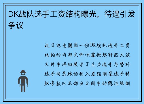 DK战队选手工资结构曝光，待遇引发争议