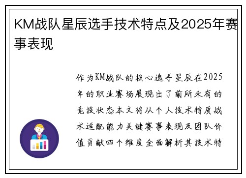 KM战队星辰选手技术特点及2025年赛事表现